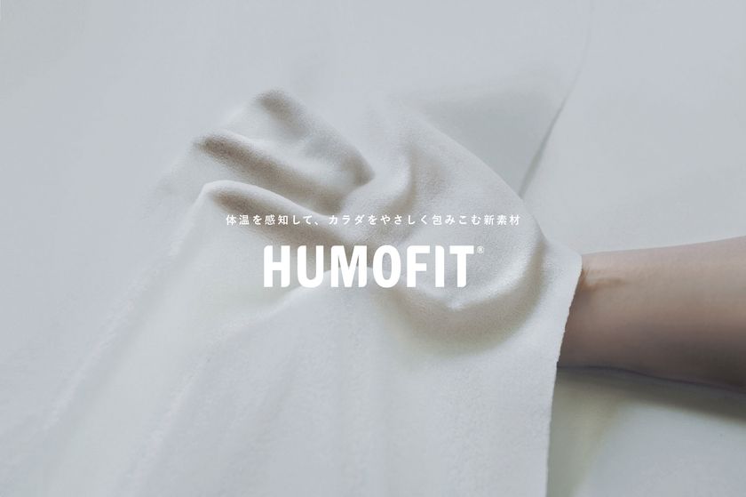 ヒトの体温を感知して、触れたカラダをやさしく包み込む素材 HUMOFIT(R)(ヒューモフィット(R))が各種フットウェアに採用