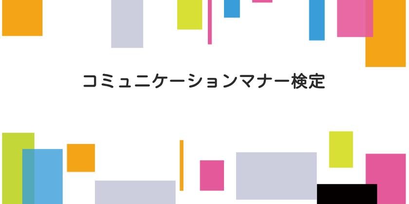 5月30日を「コミマ(コミュニケーションマナー検定)の日」に制定　当日のWeb受験者を対象に、検定料1,000円割引を実施！