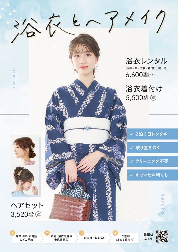 「浴衣レンタル」「着付け」「ヘアセット」が、すべて一箇所で完結。アトリエはるかの夏季限定・浴衣メニューが、6月1日よりスタート!