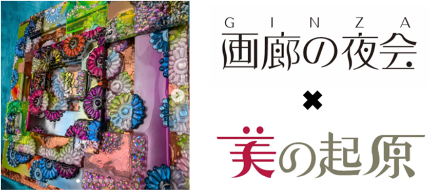 銀座画廊 美の起原が5月30日の「画廊の夜会」に参加!現代アート作家 月乃カエルの個展も5月23日より開催
