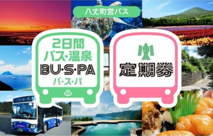 八丈町営バスにてジョルダン「モバイル通学定期券」の販売を開始!~購入から利用までスマートフォンひとつで完結、通学がもっと便利に~