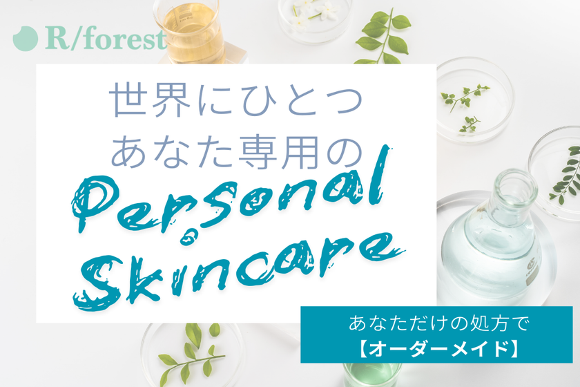 “あなただけ”の完全テーラーメイドスキンケア「R/forest」 CAMPFIREにてクラウドファンディングを5/30まで実施!