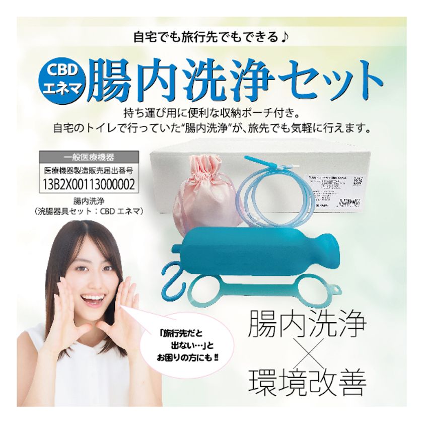 女性の健康をサポート!家庭用腸内洗浄キット『CBDエネマ(腸内洗浄Set)』が発売