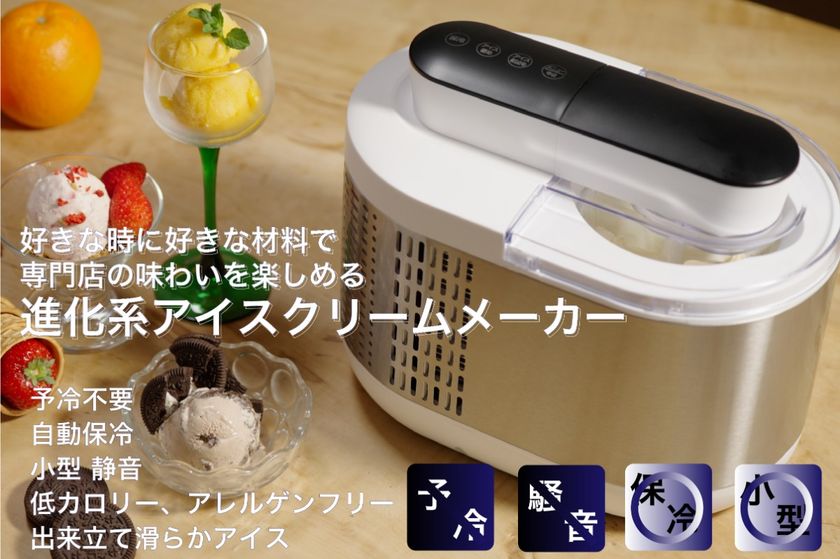 アイスクリーム専門店の美味しさをご家庭で楽しめる。お好きな材料で、作りたい時に。予冷不要、自動で作れる進化系アイスクリームメーカーが登場!
