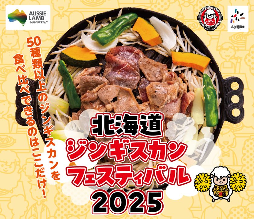 日本最大級のジンギスカンフェス「北海道ジンギスカンフェスティバル2025」2025年5月16日(金)から18日(日)の3日間開催!