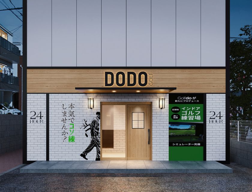 中古ゴルフショップ「ゴルフドゥ!」 新規事業として24時間営業で無人のインドアゴルフ練習場「DODO GOLF(ドドゴルフ)」を2025年6月にスタート!