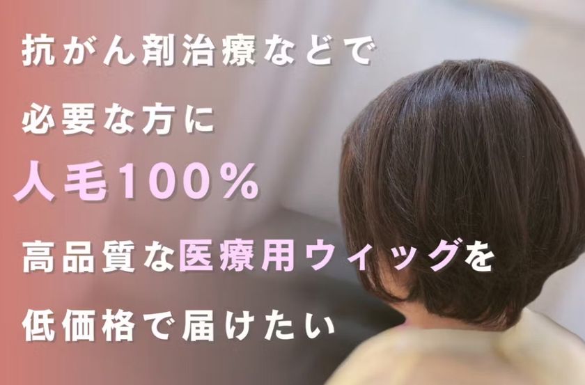 高品質な人毛100%の“医療用ウィッグ”を低価格で提供したい!クラウドファンディングを6月30日まで実施