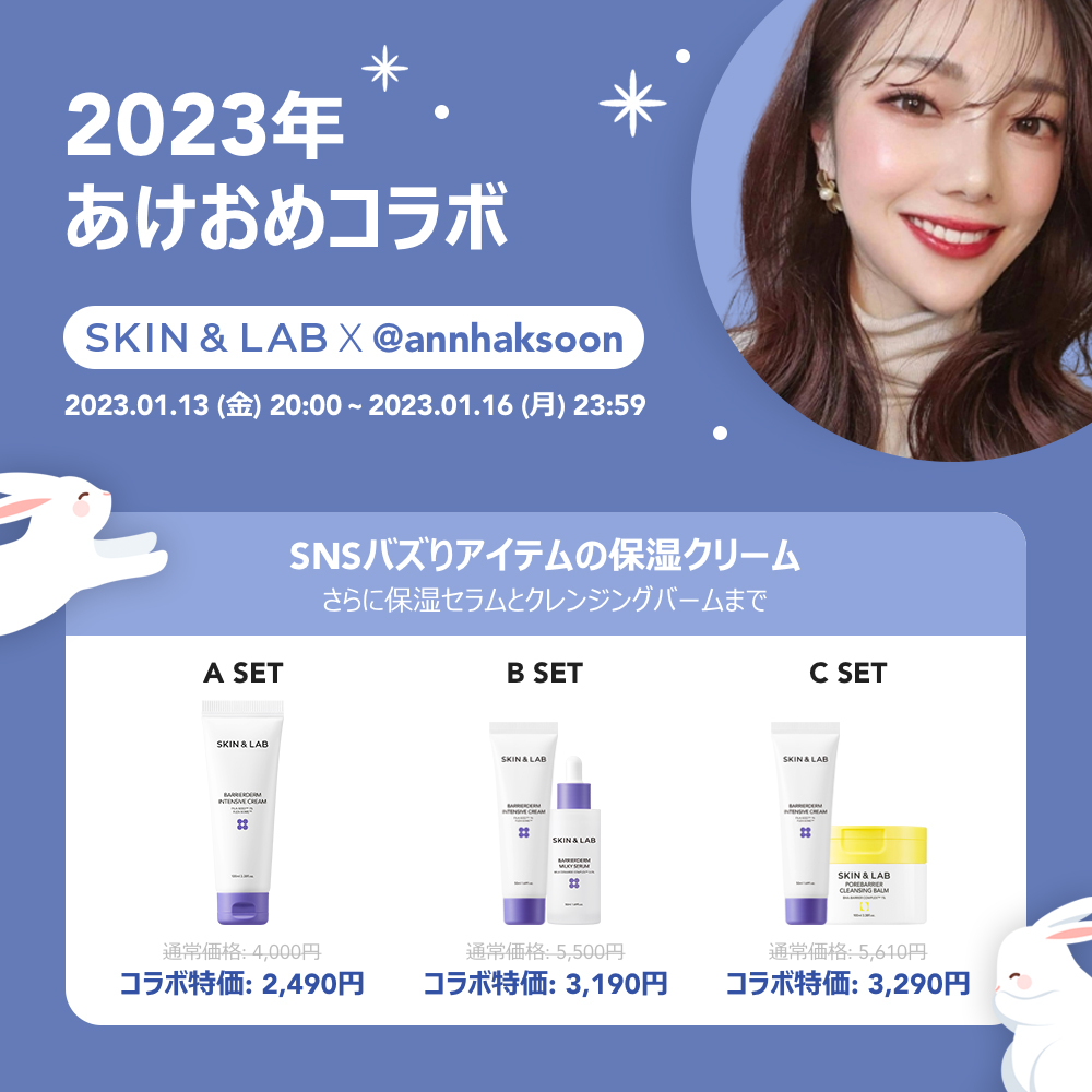 韓国の肌バリア専門ブランド「SKIN&LAB」（スキンアンドラブ）とインフルエンサーシンアンナがコラボ！