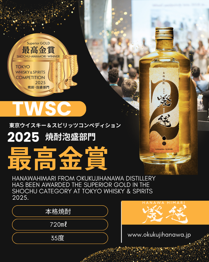 奥久慈塙蒸留所、アジア最大級の酒類品評会『TWSC 2025』でW受賞!