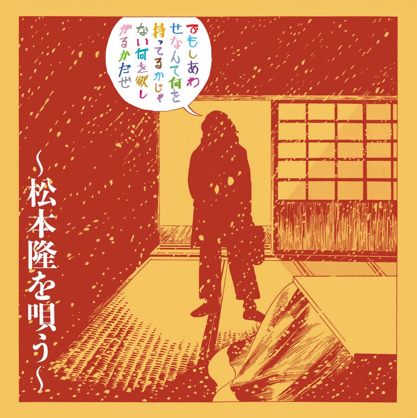 松本隆・作詞活動55周年記念カバーアルバムを5月下旬に発売予定!個性派ミュージシャン達の競演!