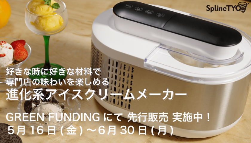 アイスクリーム専門店の美味しさを自宅で手作り!予冷いらず&自動保冷の【進化系アイスクリームメーカー】GREEN FUNDINGでお得な先行販売を実施中