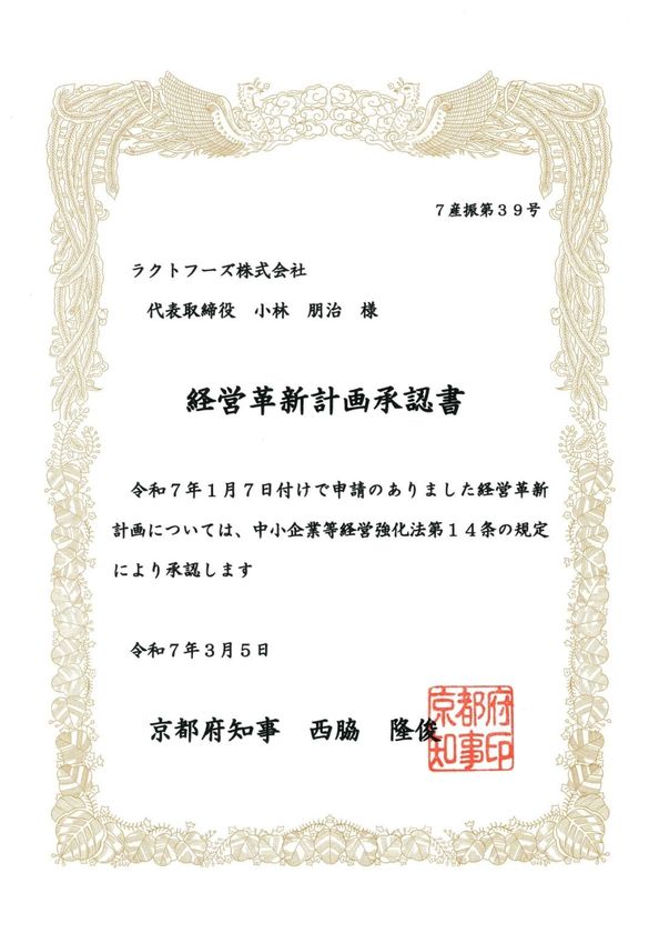 「飲めるほどに柔らかいクリーム大福」が百貨店で爆売れ!?ラクトフーズ株式会社が経営革新企業に認定!