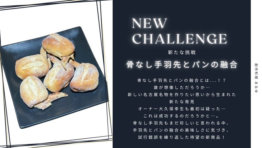 元祖骨なし手羽先とパンを融合した「骨なしパンだっ手羽」を応援購入サービスサイト Makuakeにて販売開始(6月21日まで)