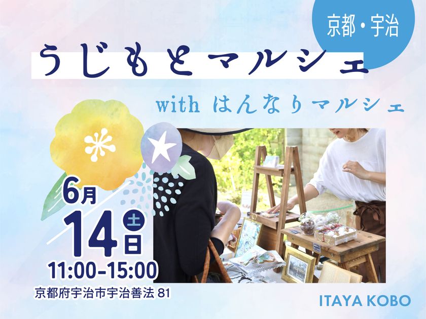 京都宇治で話題の人気店が集結!地元ハンドメイドマルシェとコラボで宇治の食や体験がもっと楽しめる【うじもとマルシェ】6/14開催!
