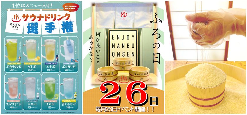 \毎月26日は「お風呂の日」/桶につめるだけつめて!お米つめ放題を開催!さらに人気No.1のサウナドリンクを決める選手権も同時開催!