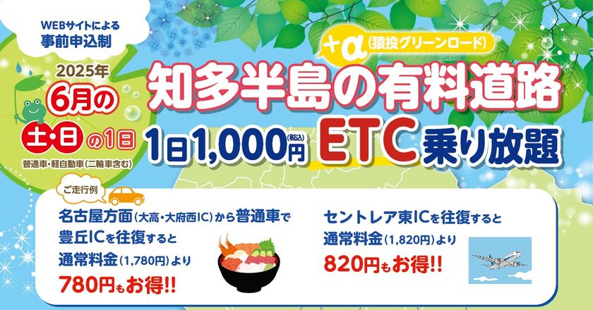 6月の土日限定で知多半島の有料道路と猿投グリーンロードの対象路線内で何度乗り降りしても1日1,000円となる企画を開始 ~セントレアを満喫できる週末ドライブ旅行に最適~