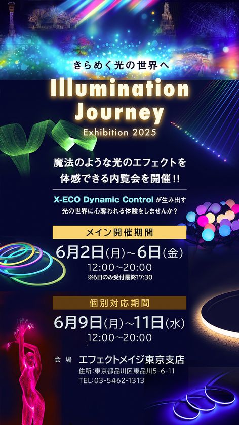 詳細決定!LED照明の販売、施工から演出システムまでを手掛けるエフェクトメイジが2025新商品の内覧会を開催決定