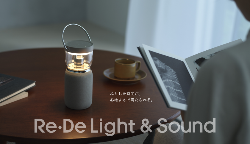 【空間革命】灯りと音が織りなす、心地よい空間体験。『Re・De Light & Sound』、6月下旬より一般販売開始予定のお知らせ