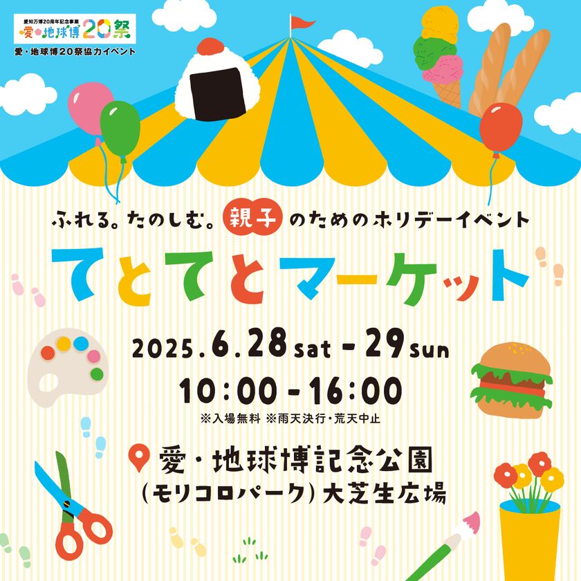 親子のためのホリデーイベント「てとてとマーケット」を愛・地球博記念公園にて6/28~6/29の2日間で初開催!