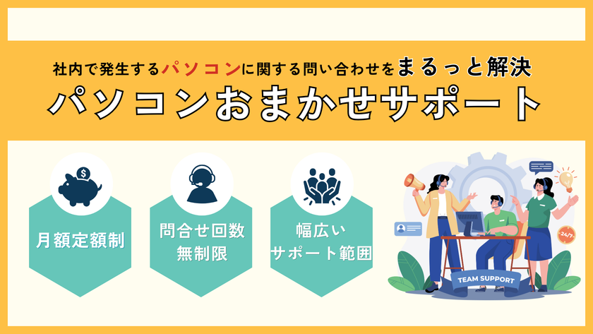情シス部門の負担を大幅軽減!月額定額制でいつでも気軽に問い合わせできる「パソコンおまかせサポート」提供開始のお知らせ