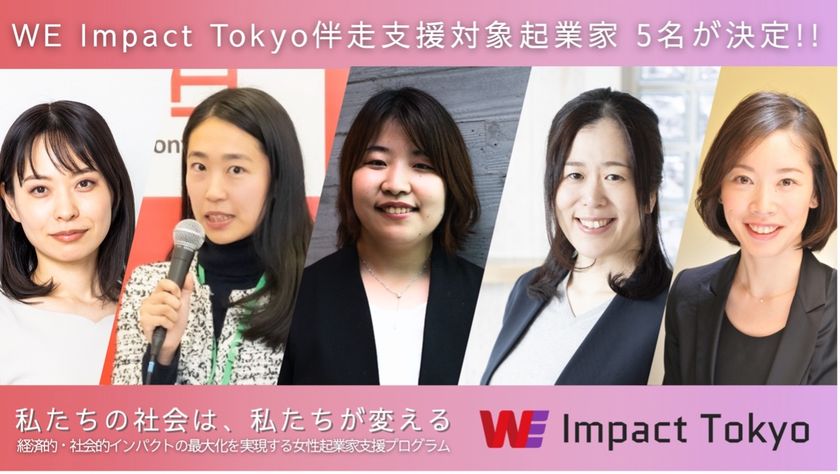 経済的・社会的インパクトの最大化を目指す 女性起業家向けアクセラレーションプログラム「WE Impact Tokyo」伴走支援対象起業家5名が決定!