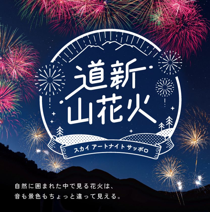 花火大会「道新 山花火~スカイ アートナイト サッポロ~」を8月30日(土)にさっぽろばんけいスキー場で開催!