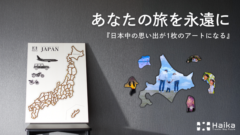 『あの日見た景色を永遠に』日本中の旅の思い出を47枚 あなただけの日本地図型アートボードがMakuakeで5/30販売開始!!