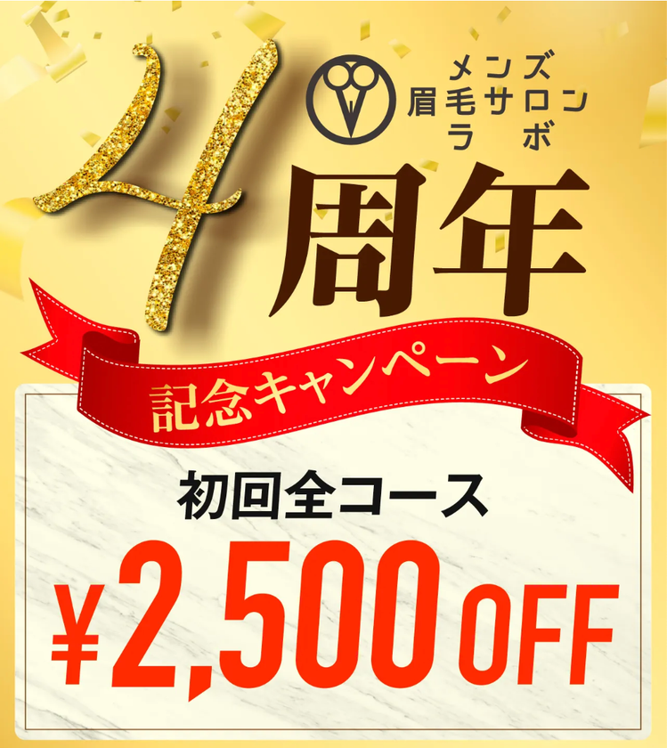 【4周年記念キャンペーン】メンズ眉毛サロンラボ!全コース2500円OFFをスタート!通常価格7480円が初回限定4980円!