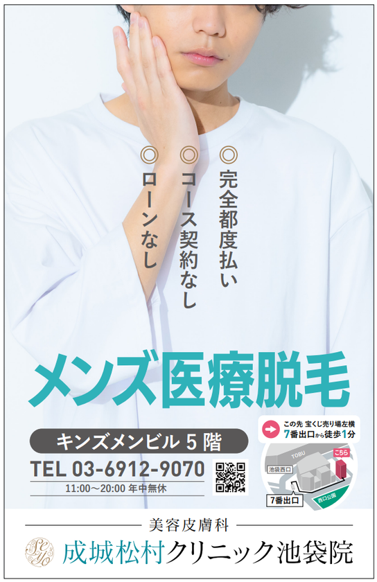 “通いやすさ”を追求した、メンズ医療脱毛クリニック「成城松村クリニック池袋院」6月5日オープン