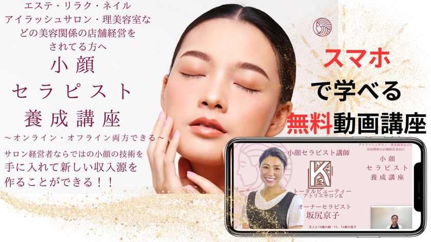 エステ・ネイル・理美容室など美容サロン関係の女性経営者向け「『小顔セラピスト』養成講座」動画講座を6/5から無料公開