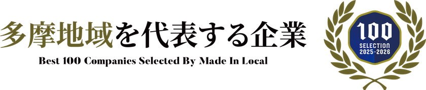 スケールメリットからスモールメリットへ 眼鏡専門店を運営する有限会社ojimが多摩地域を代表する企業100選に選出!