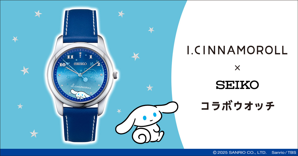 星空を見上げるシナモンにほっこり癒される!『I.CINNAMOROLL』の、大人かわいい腕時計が登場