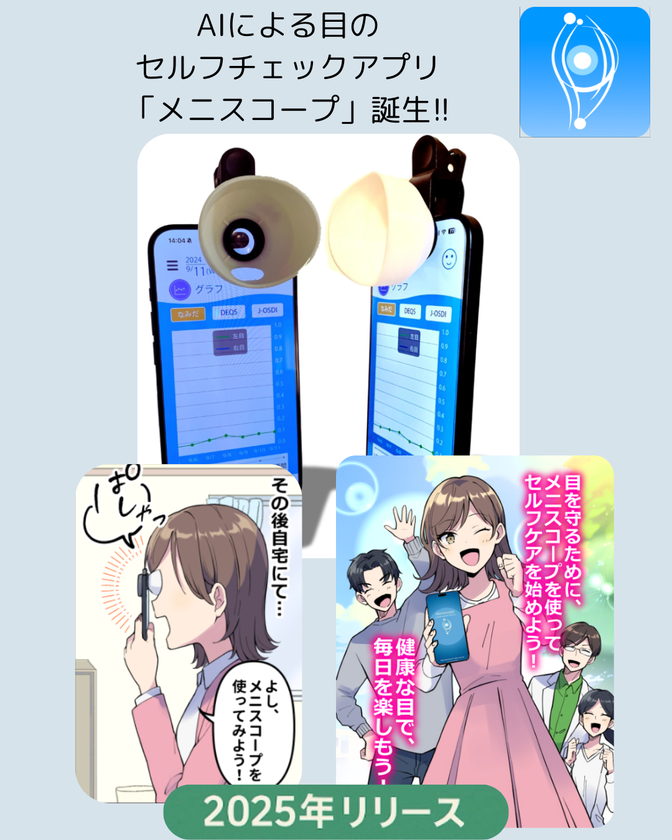 目の健康管理は「測る」から「育てる」へ。AIによる目のセルフチェックアプリ「メニスコープ(TM)」誕生 - 疲れ目・眼精疲労社会に、“日常使いのアイケア”を提案 -
