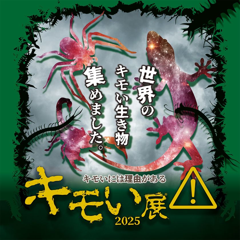 全国各地で生き物ファンを魅了してきた『キモい展』が東京ソラマチ(R)に帰ってきた。スペース634で好評開催中!