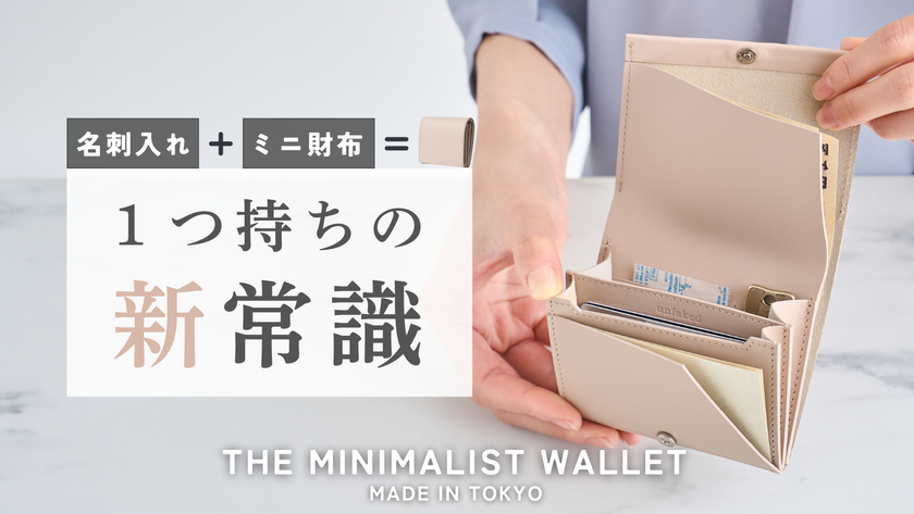 ミニマリスト必見!名刺入れと財布が一体化したタイパ抜群の「THE MINIMALIST WALLET」クラファンを7月中旬まで実施