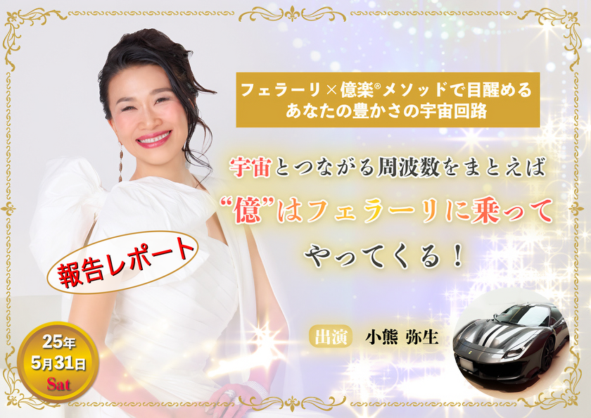 <開催レポート>小熊弥生が5月31日に特別講演会とフェラーリ撮影会に出演!未来を先取りする豊かな時間を提供