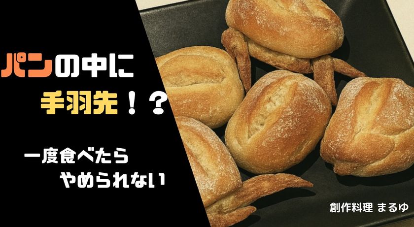 CBCテレビのチャントにて紹介された元祖骨なし手羽先 パンと融合した新商品をマクアケにて6/21まで販売中