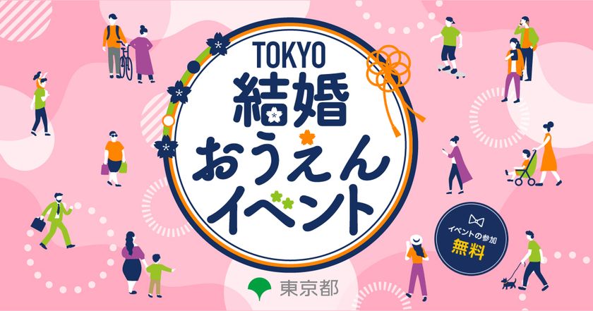 婚活のヒントを見つけませんか?<東京都主催>TOKYO結婚おうえんイベント 7月6日(日)原宿で開催!
