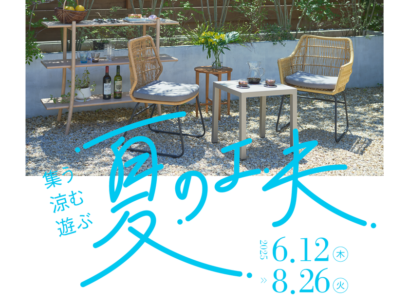 新宿「リビングデザインセンターOZONE」にて「集う・涼む・遊ぶ　夏の工夫」6/12～8/26開催