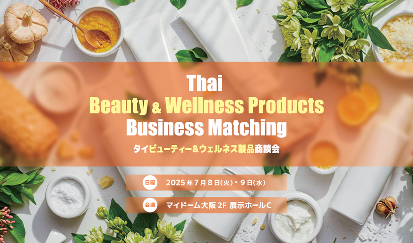 「タイビューティー&ウェルネス製品商談会」7月8日・9日に大阪にて開催美容・トイレタリー製品を取り扱うタイ企業が参加