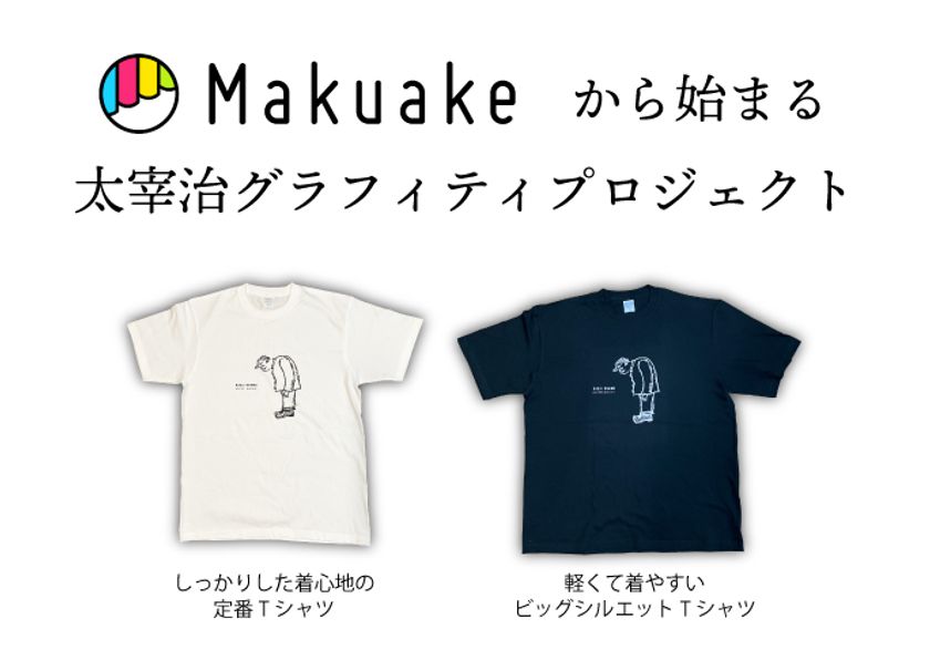 期間限定!Makuakeから始まる 太宰治グラフィティプロジェクト実施中
