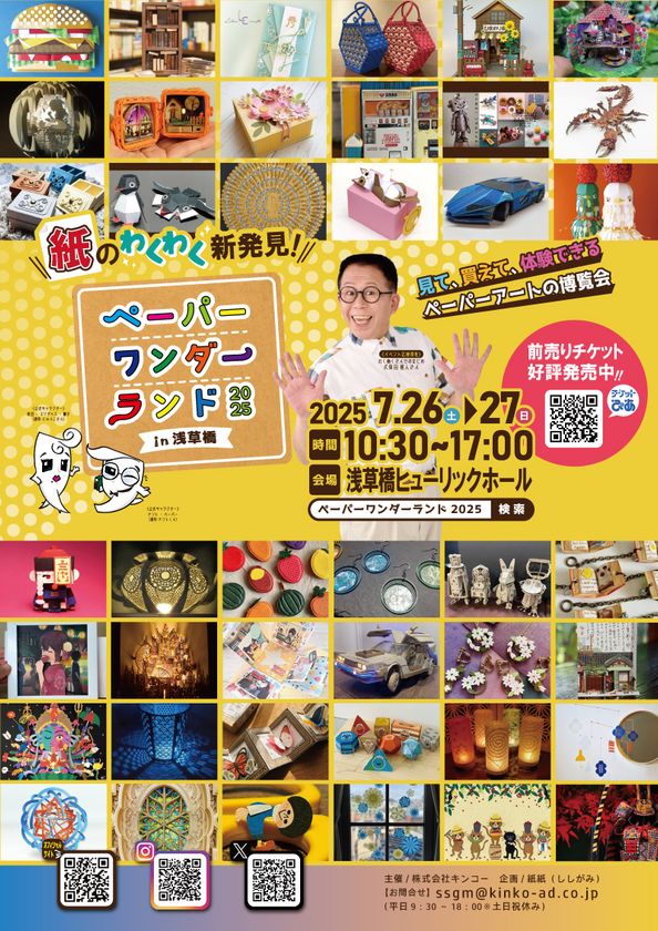見て、買って、体験できる、ペーパーアートの博覧会 ペーパーワンダーランド2025 in浅草橋を7月26日~27日に開催