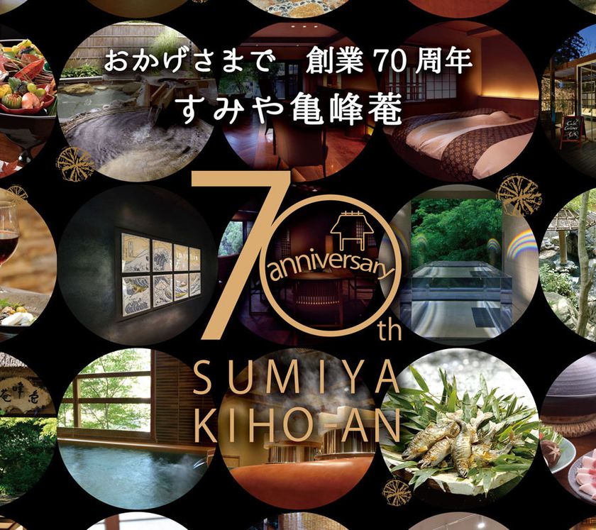 京都「すみや亀峰菴」が創業70周年を記念した特典付きの特別プランを発売!オリジナルグッズや「7,000円割引券」を提供