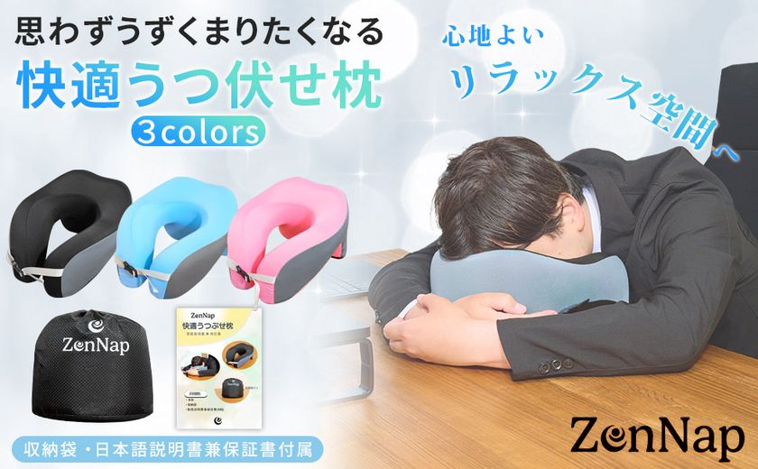 デスクワークでのお昼寝に最適なZenNap『快適うつ伏せ枕』を6月23日に販売開始!