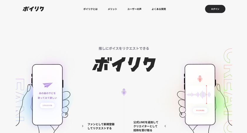推しに“声”をお願いできる新体験 招待制ボイスリクエストサービス『ボイリク』β版を公開