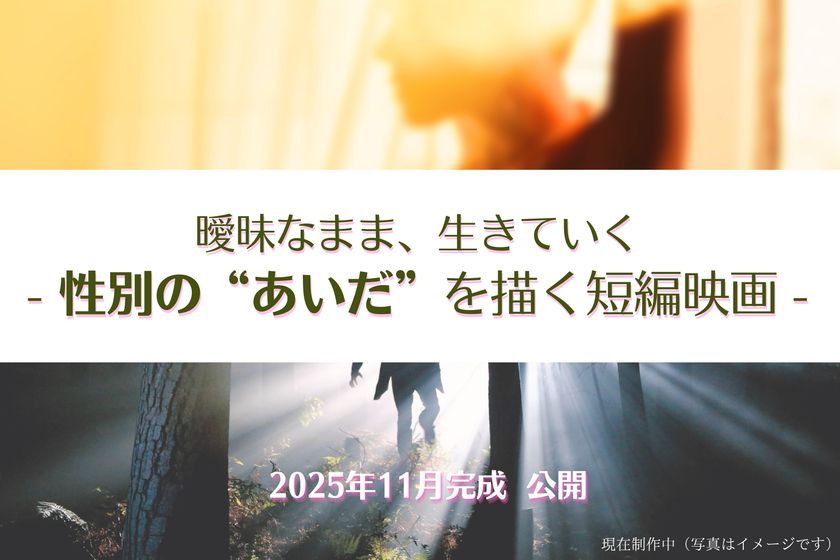 性別と表現をめぐる2つの「短編映画」2025年11月公開予定!制作支援のクラウドファンディングを6月30日まで実施【プロジェクト終了間近】