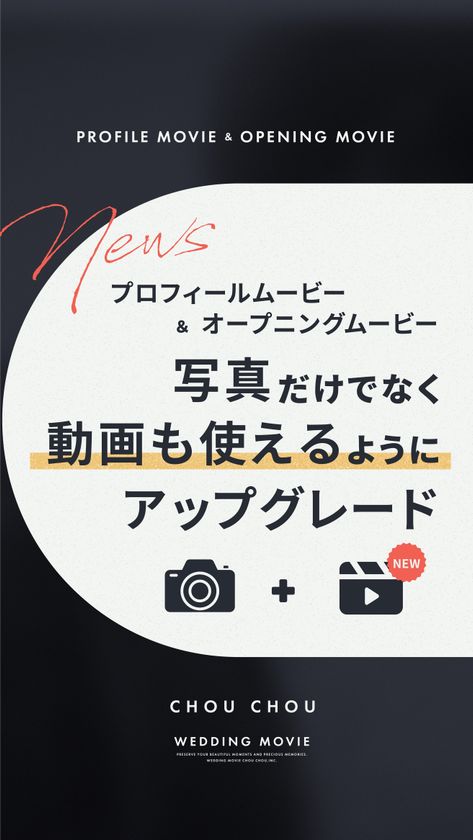 ウェディングムービーシュシュ 結婚式プロフィール&オープニングムービーに動画が挿入できる「動画対応オプション」を提供開始