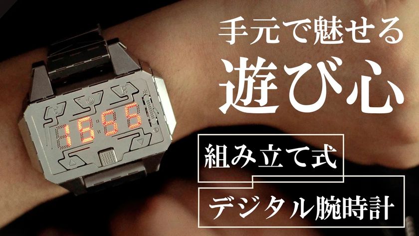 組み立て式デジタル腕時計「Time Creator」Makuakeにて予約販売開始!“作る楽しさ×使う満足感”を同時に実現