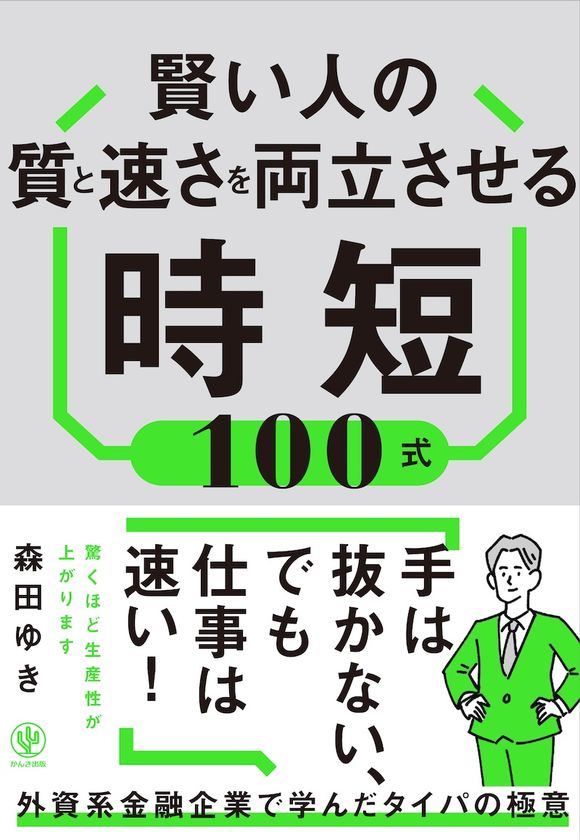 30-40代の「タイパ信仰」が「自滅タイパ」を生む!?発売2週間で韓国・台湾翻訳出版決定、3週間で増刷の大反響!外資系役員秘書歴20年の著者が明かす“好き活”で心満たす「至福タイパ」メソッドが話題!