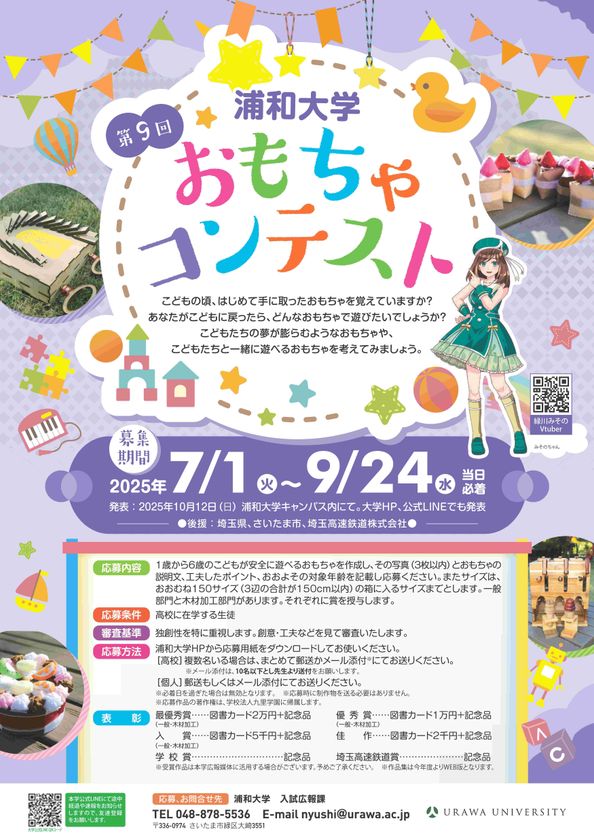 優秀作品は商品化されるチャンスも!浦和大学「第9回 おもちゃコンテスト」の作品募集を7/1より開始